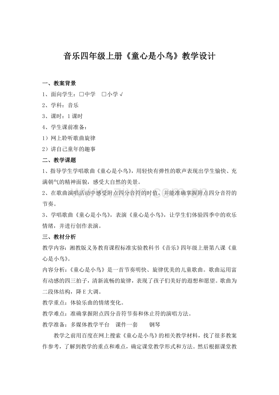 童心是小鸟 教案1.doc_第1页