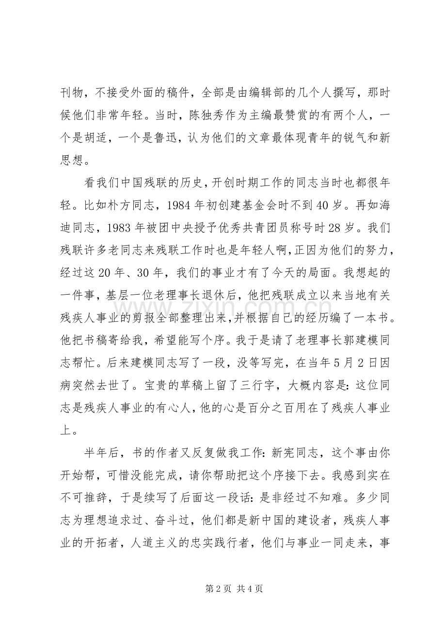 在残联系统青年座谈会上的讲话发言.docx_第2页