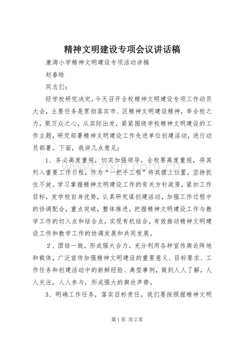 精神文明建设专项会议讲话发言稿.docx_第1页