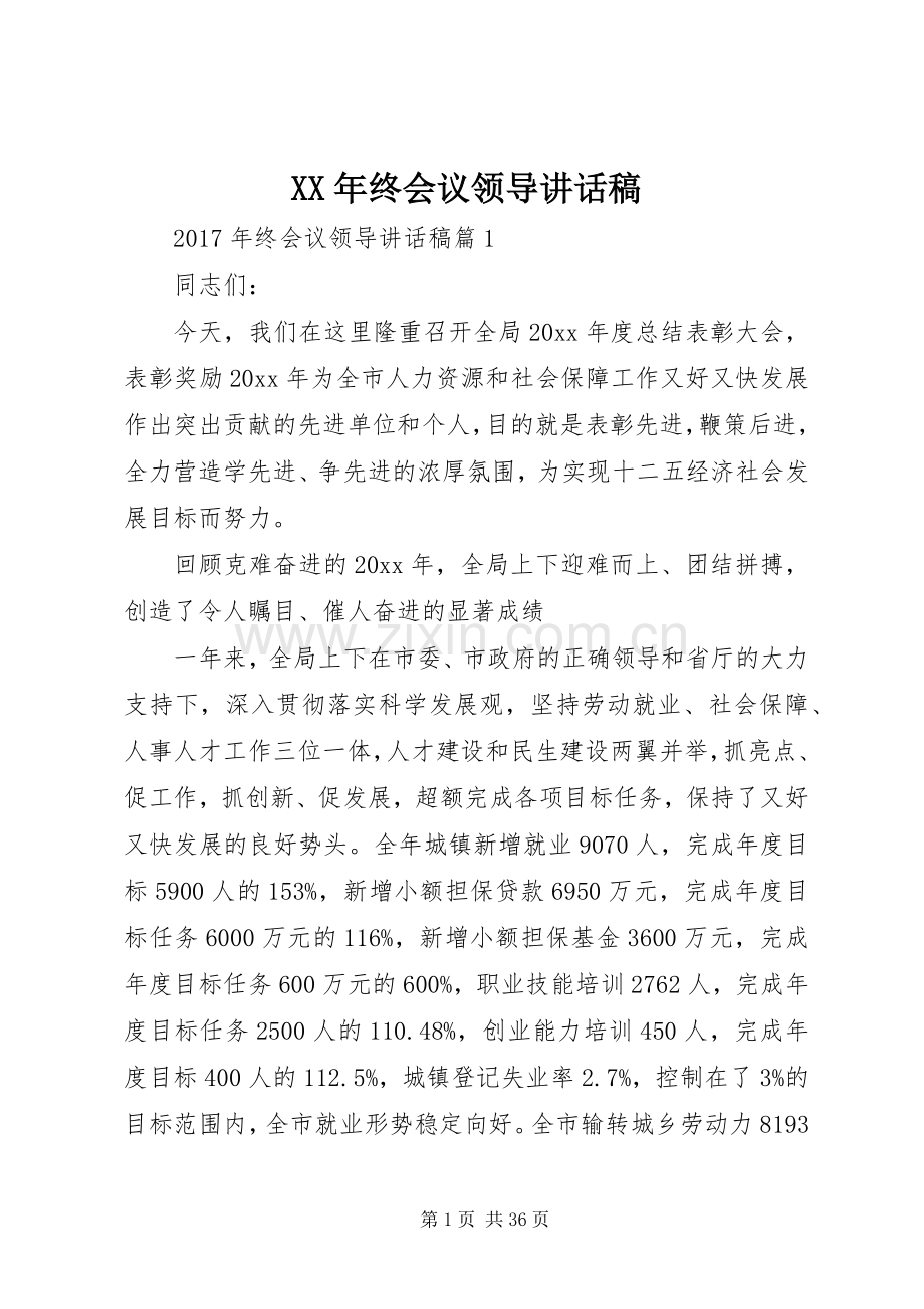 XX年终会议领导讲话发言稿.docx_第1页