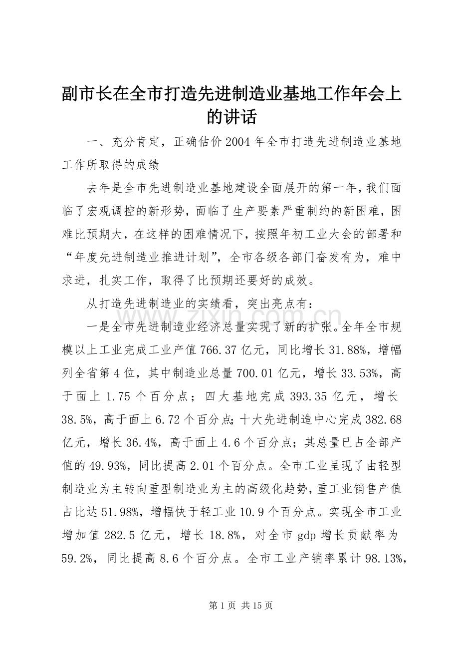 副市长在全市打造先进制造业基地工作年会上的讲话发言.docx_第1页