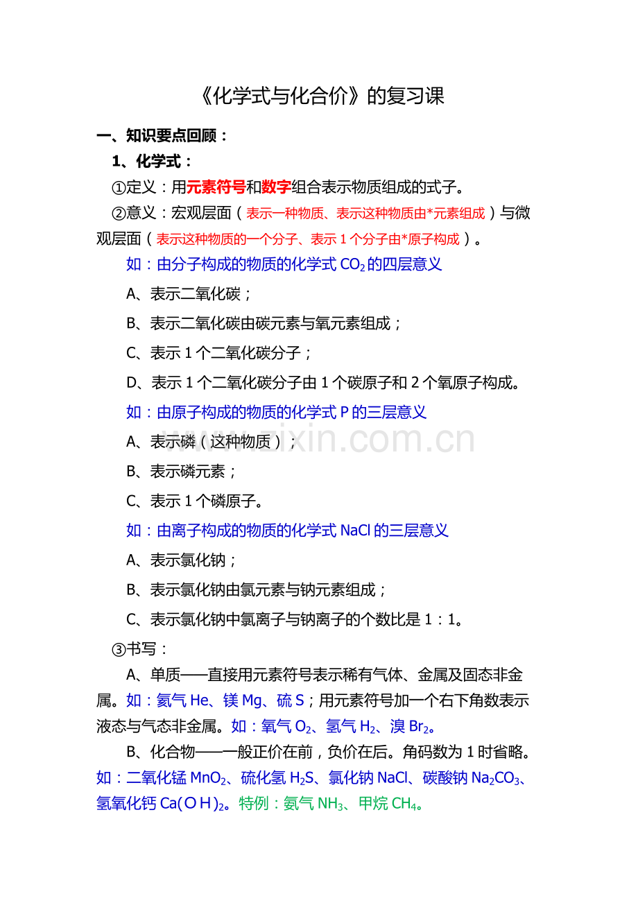化学式与化合价的复习课.doc_第1页