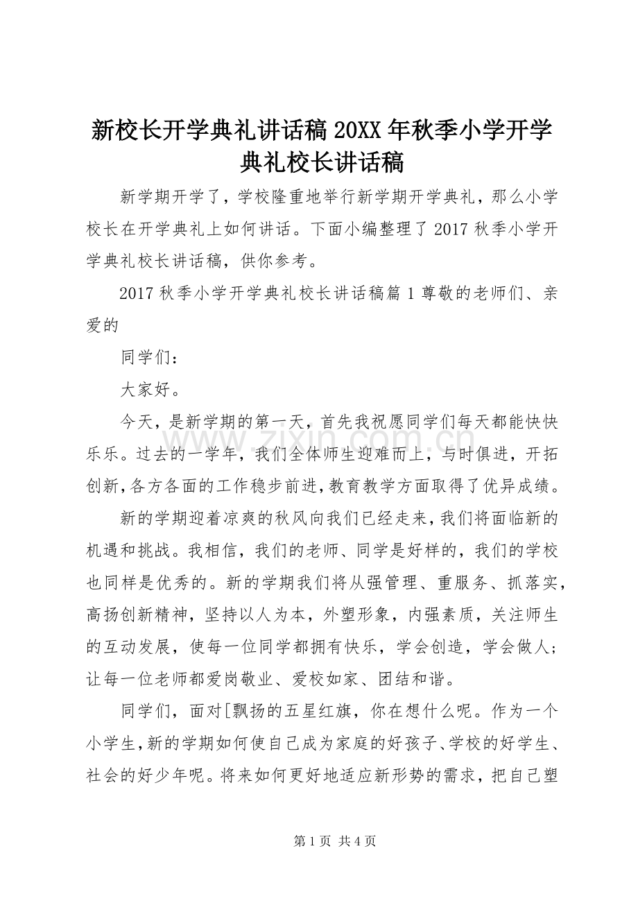 新校长开学典礼讲话发言稿20XX年秋季小学开学典礼校长讲话发言稿.docx_第1页