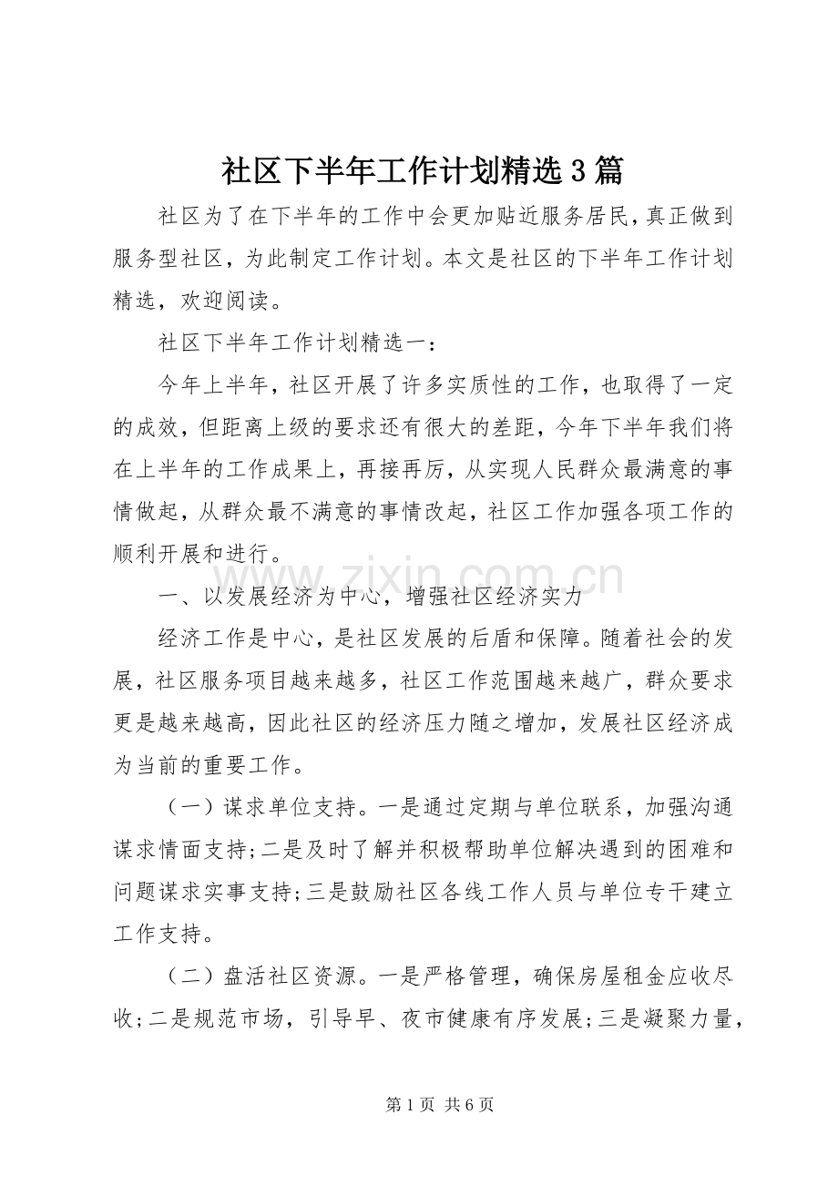 社区下半年工作计划3篇.docx_第1页