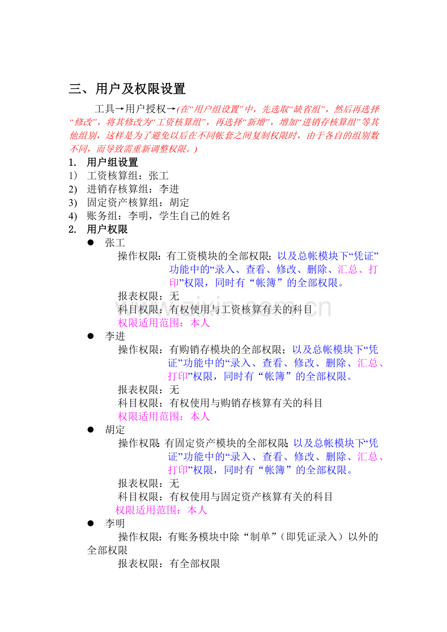 《会计电算化》上机实习指导资料.docx_第2页