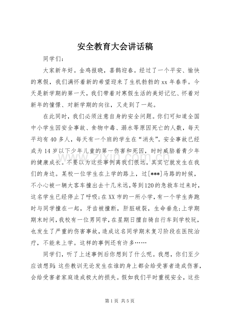 安全教育大会的讲话稿.docx_第1页