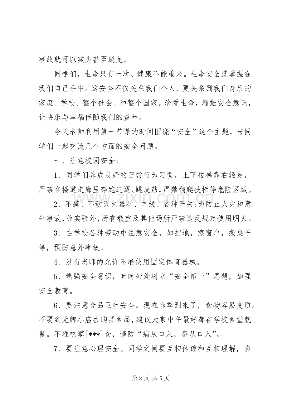 安全教育大会的讲话稿.docx_第2页