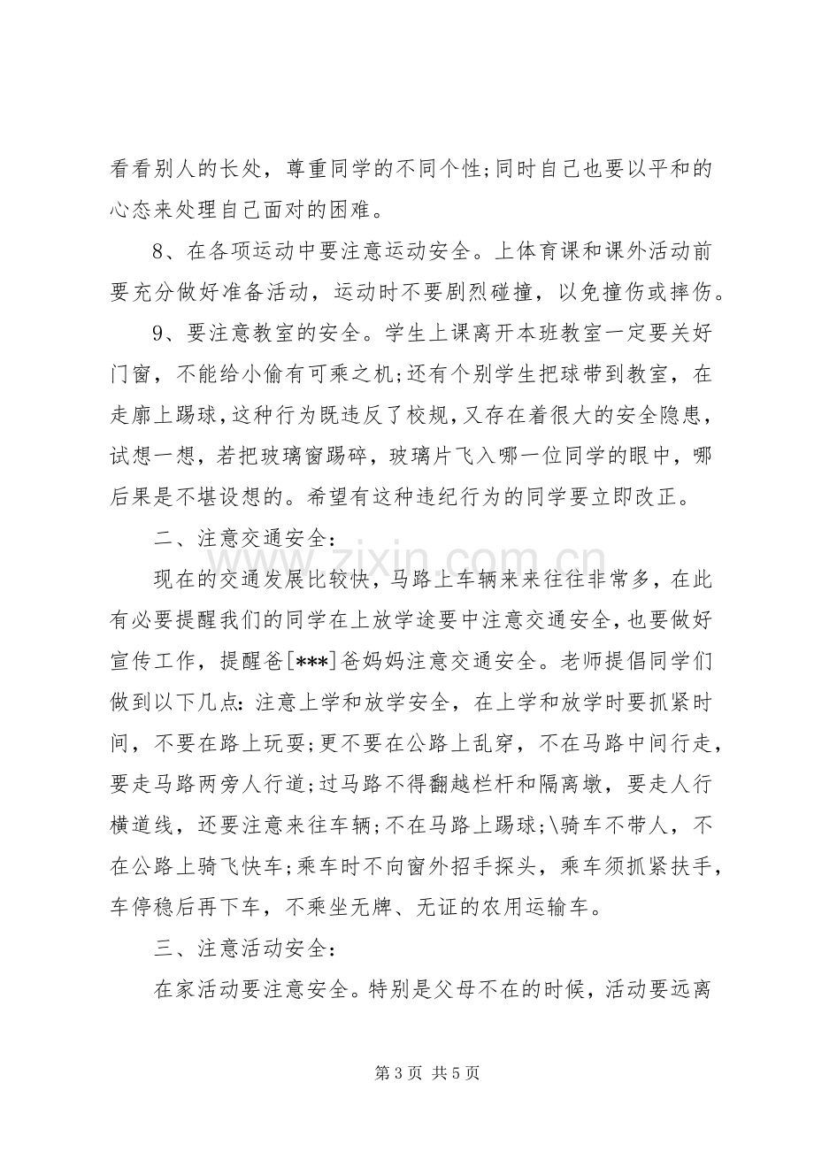 安全教育大会的讲话稿.docx_第3页