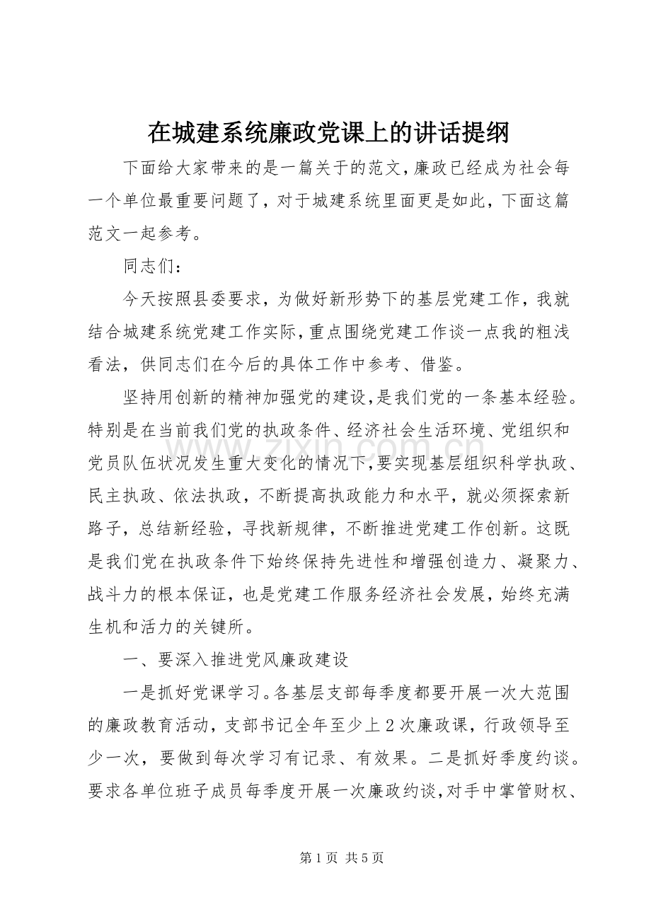 在城建系统廉政党课上的讲话发言提纲.docx_第1页