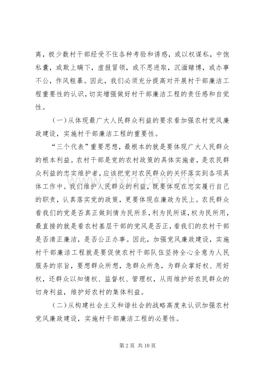 在全县农村干部廉洁工程动员大会上的讲话发言.docx_第2页