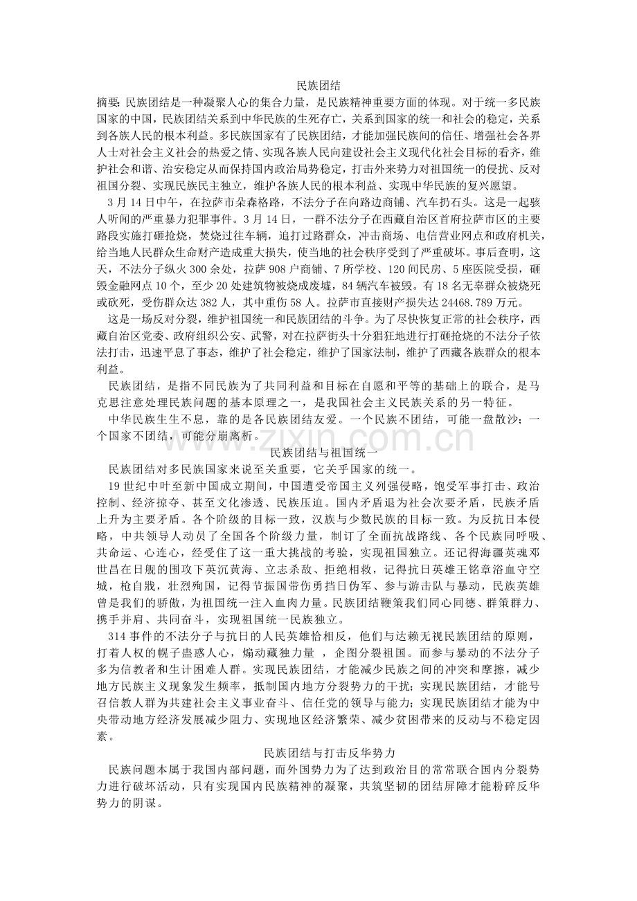 民族团结论文.doc_第1页