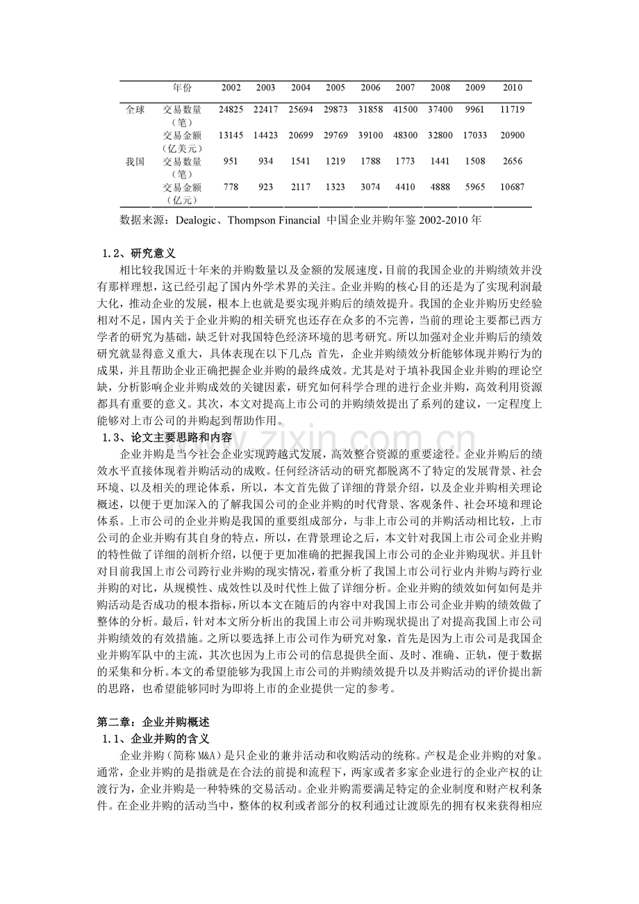 我国上市公司并购后的绩效分析.doc_第2页