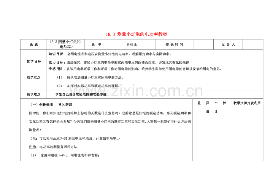 吉林省长春市第一零四中学九年级物理全册 第十八章 电功率 18.3 测量小灯泡的电功率教案 新人教版.doc_第1页