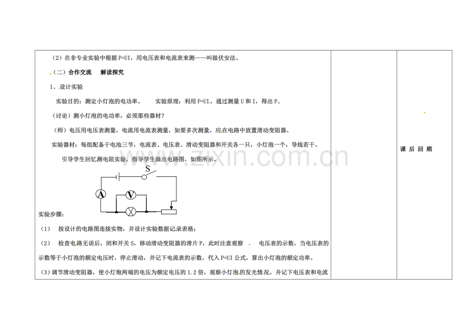 吉林省长春市第一零四中学九年级物理全册 第十八章 电功率 18.3 测量小灯泡的电功率教案 新人教版.doc_第2页