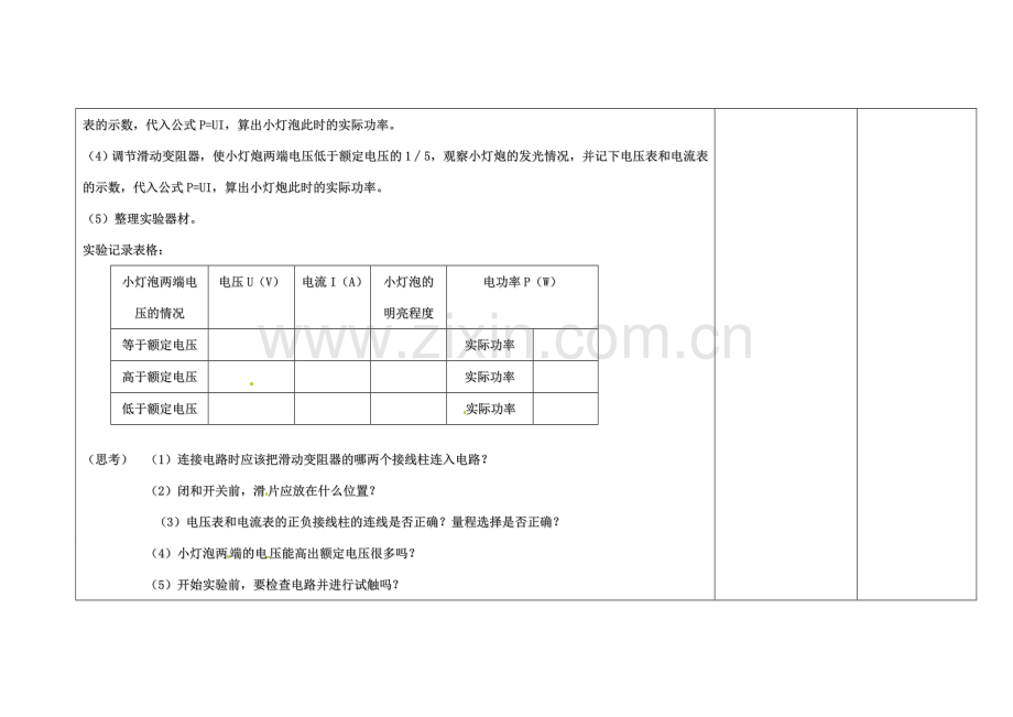 吉林省长春市第一零四中学九年级物理全册 第十八章 电功率 18.3 测量小灯泡的电功率教案 新人教版.doc_第3页