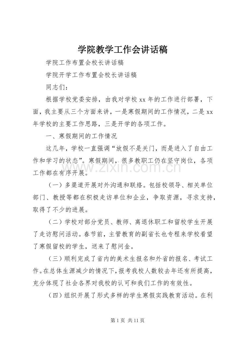 学院教学工作会的讲话发言稿.docx_第1页