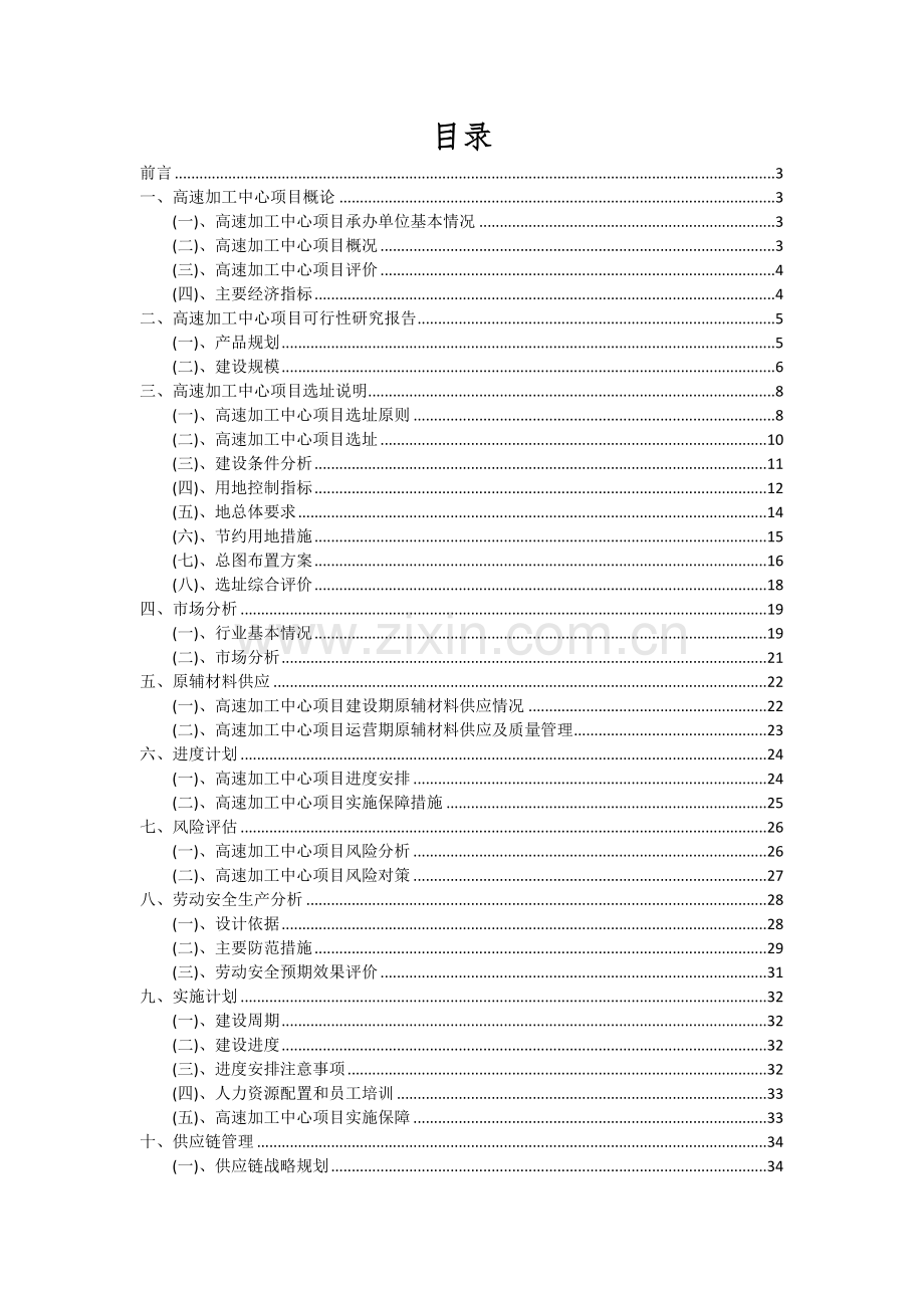 高速加工中心项目可行性研究报告.docx_第2页