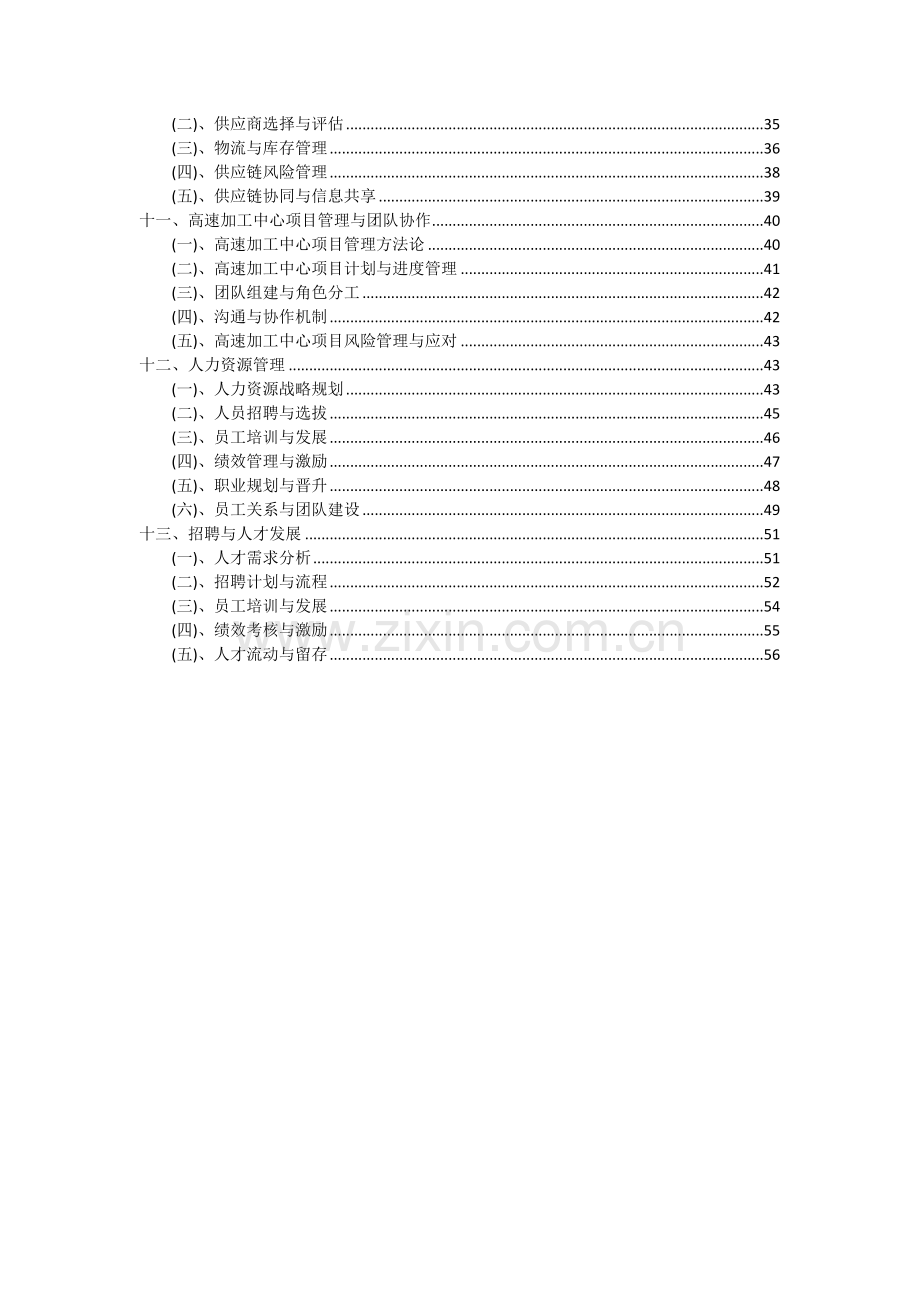 高速加工中心项目可行性研究报告.docx_第3页