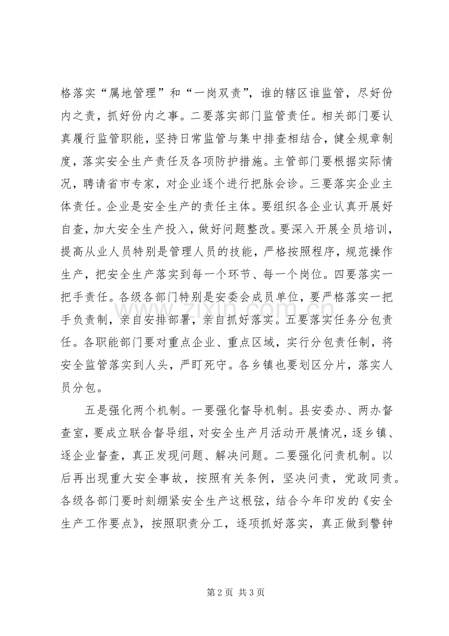 XX县区长在全县安全生产工作会议上的讲话发言（摘要）.docx_第2页