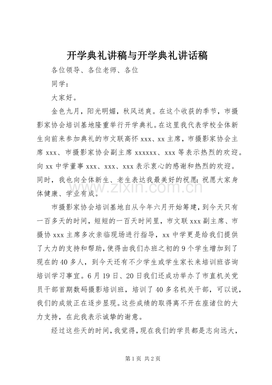 开学典礼讲稿与开学典礼的讲话发言稿.docx_第1页