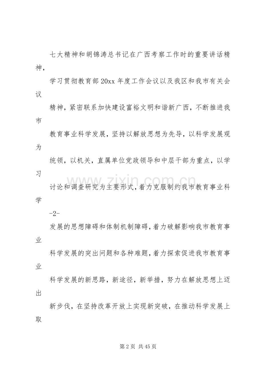 教育局继续解放思想大讨论动员大会的讲话发言.docx_第2页