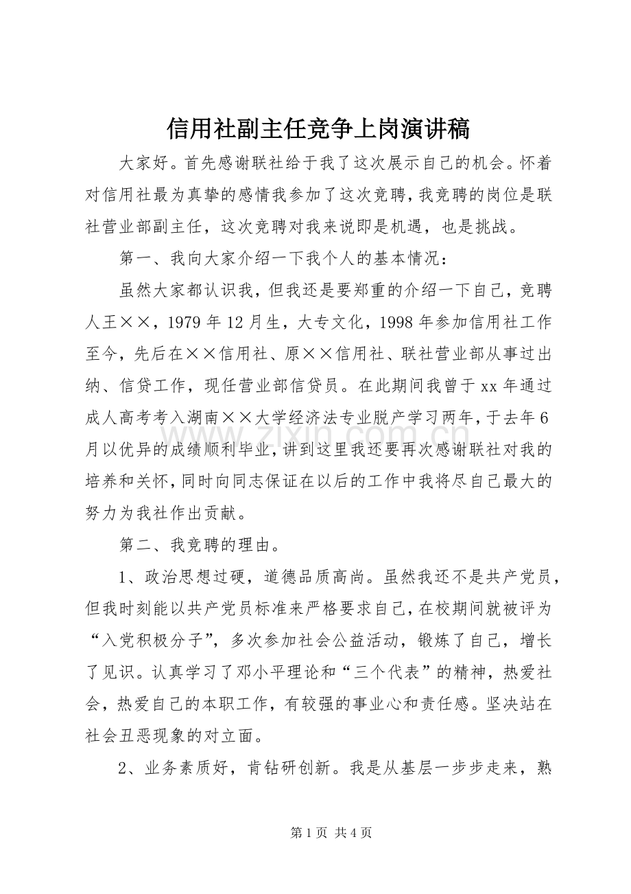 信用社副主任竞争上岗演讲稿范文集锦.docx_第1页