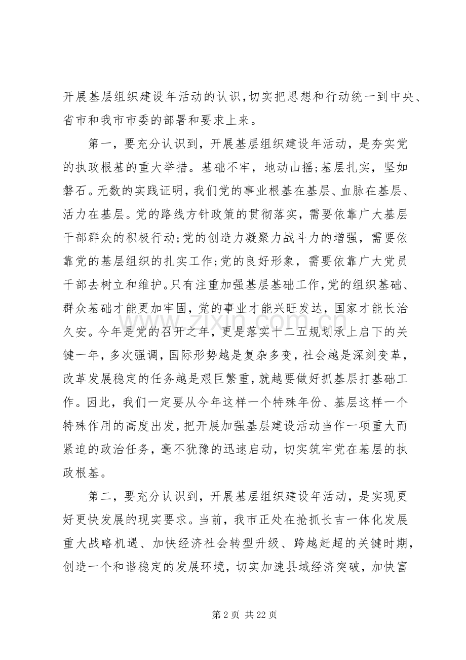 基层组织建设工作动员大会领导讲话发言.docx_第2页