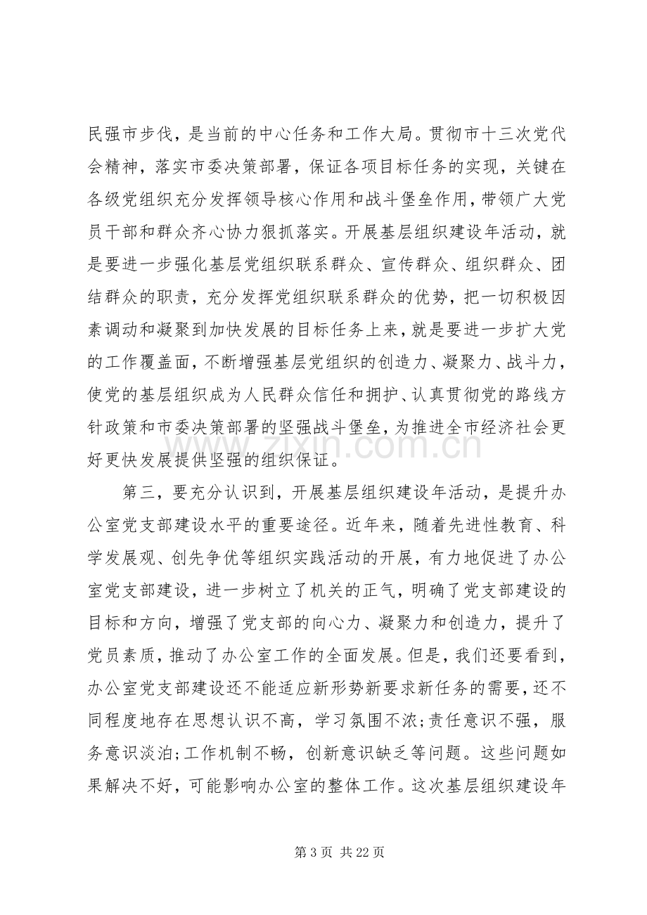 基层组织建设工作动员大会领导讲话发言.docx_第3页