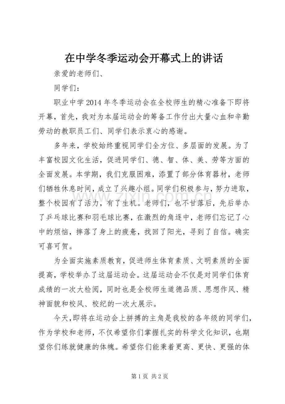 在中学冬季运动会开幕式上的讲话发言.docx_第1页