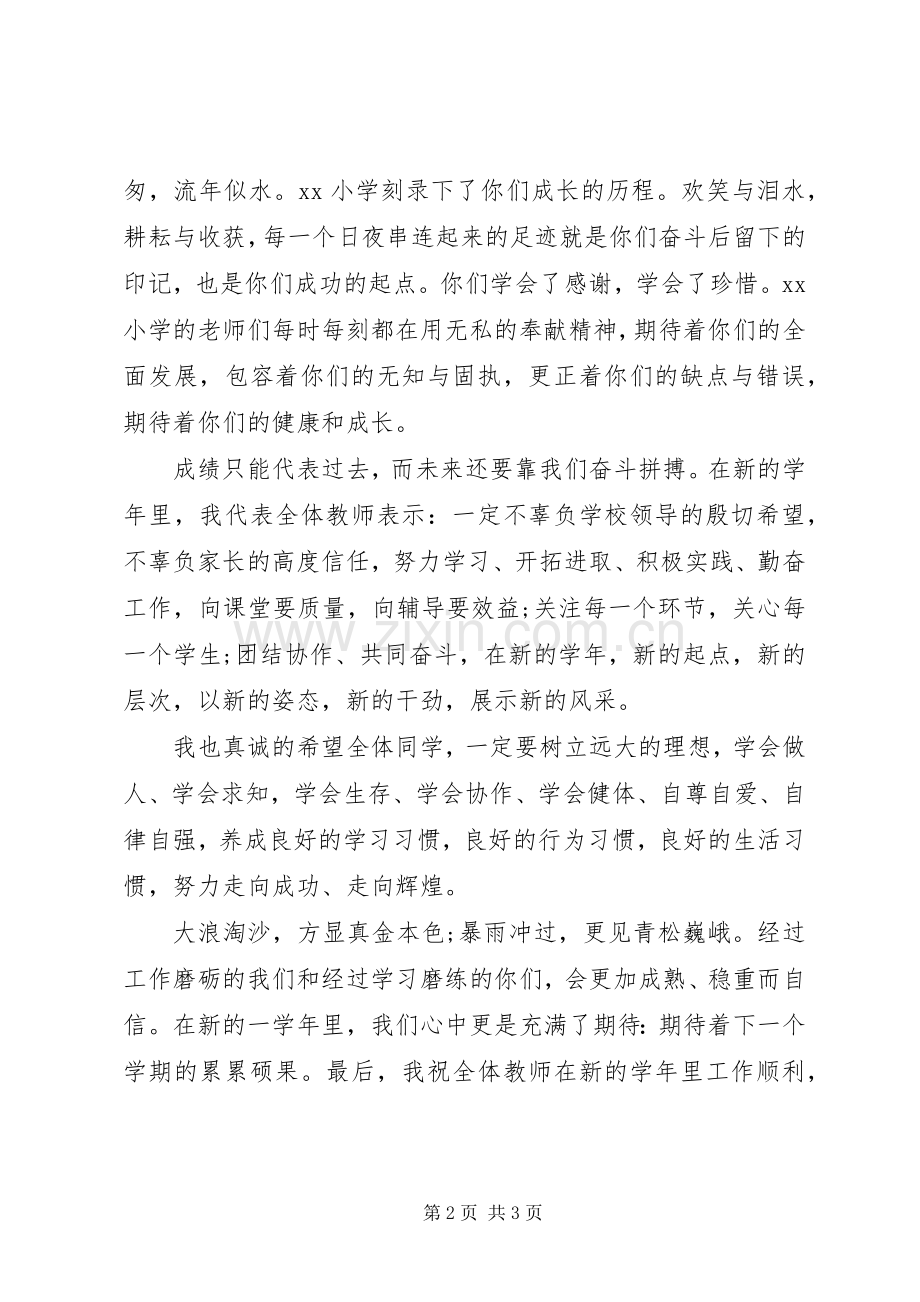 XX年秋季开学典礼领导讲话发言稿.docx_第2页