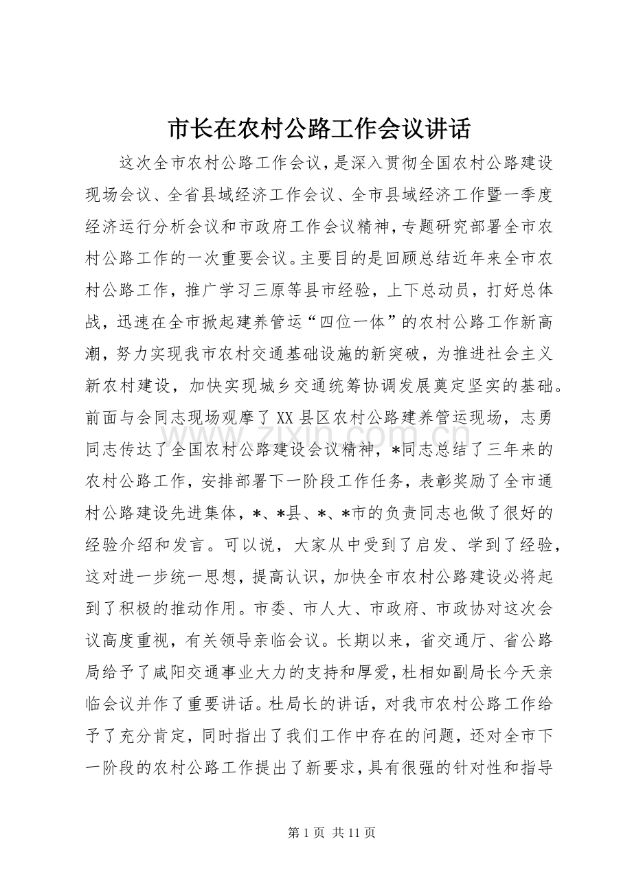 市长在农村公路工作会议讲话发言.docx_第1页