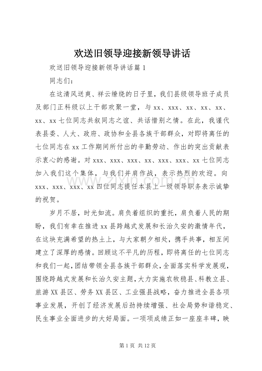 欢送旧领导迎接新领导讲话发言.docx_第1页