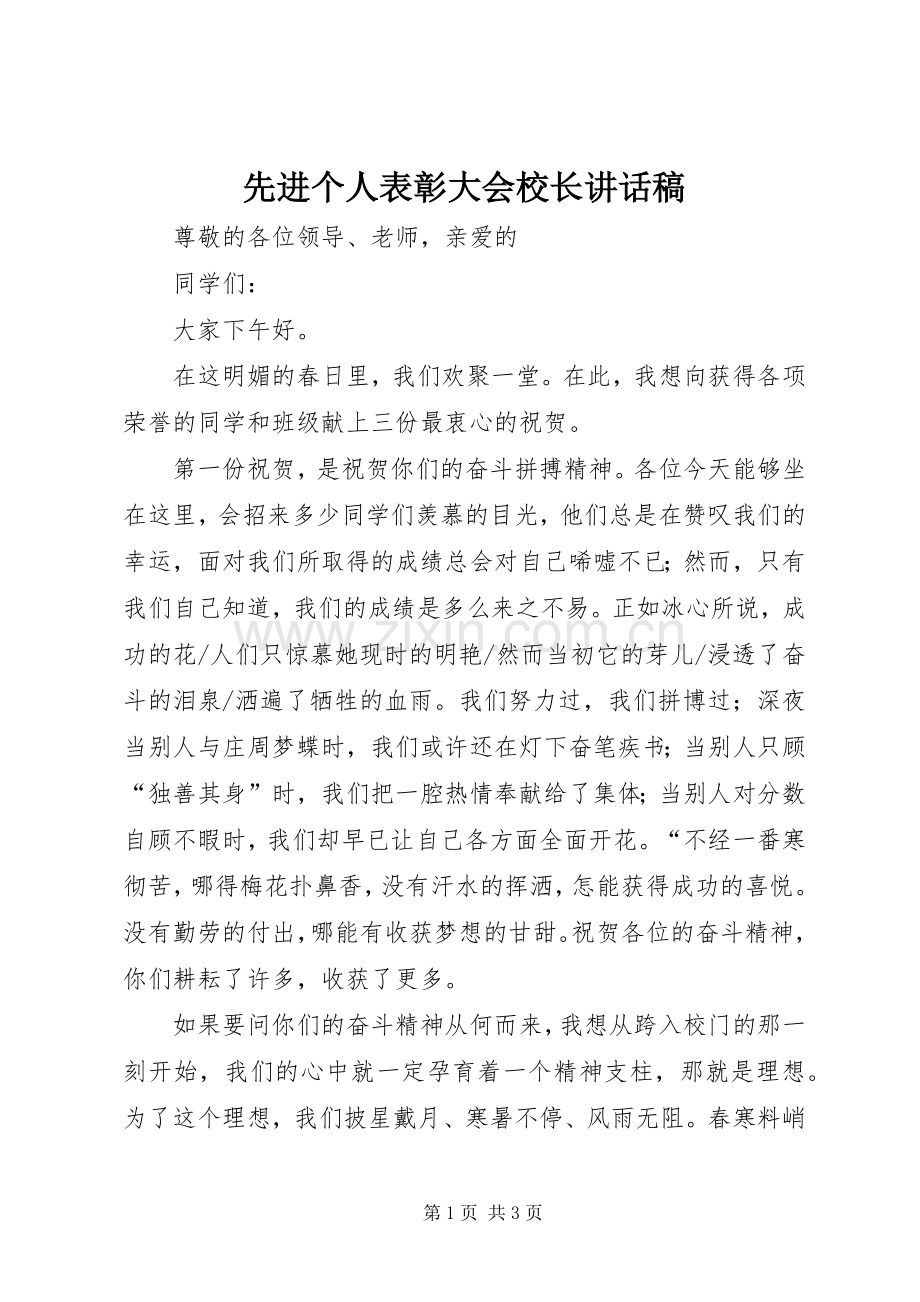 先进个人表彰大会校长的的讲话稿.docx_第1页