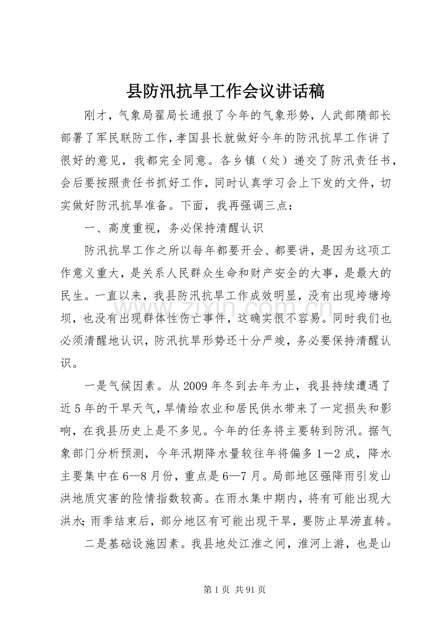 县防汛抗旱工作会议的讲话发言稿.docx_第1页