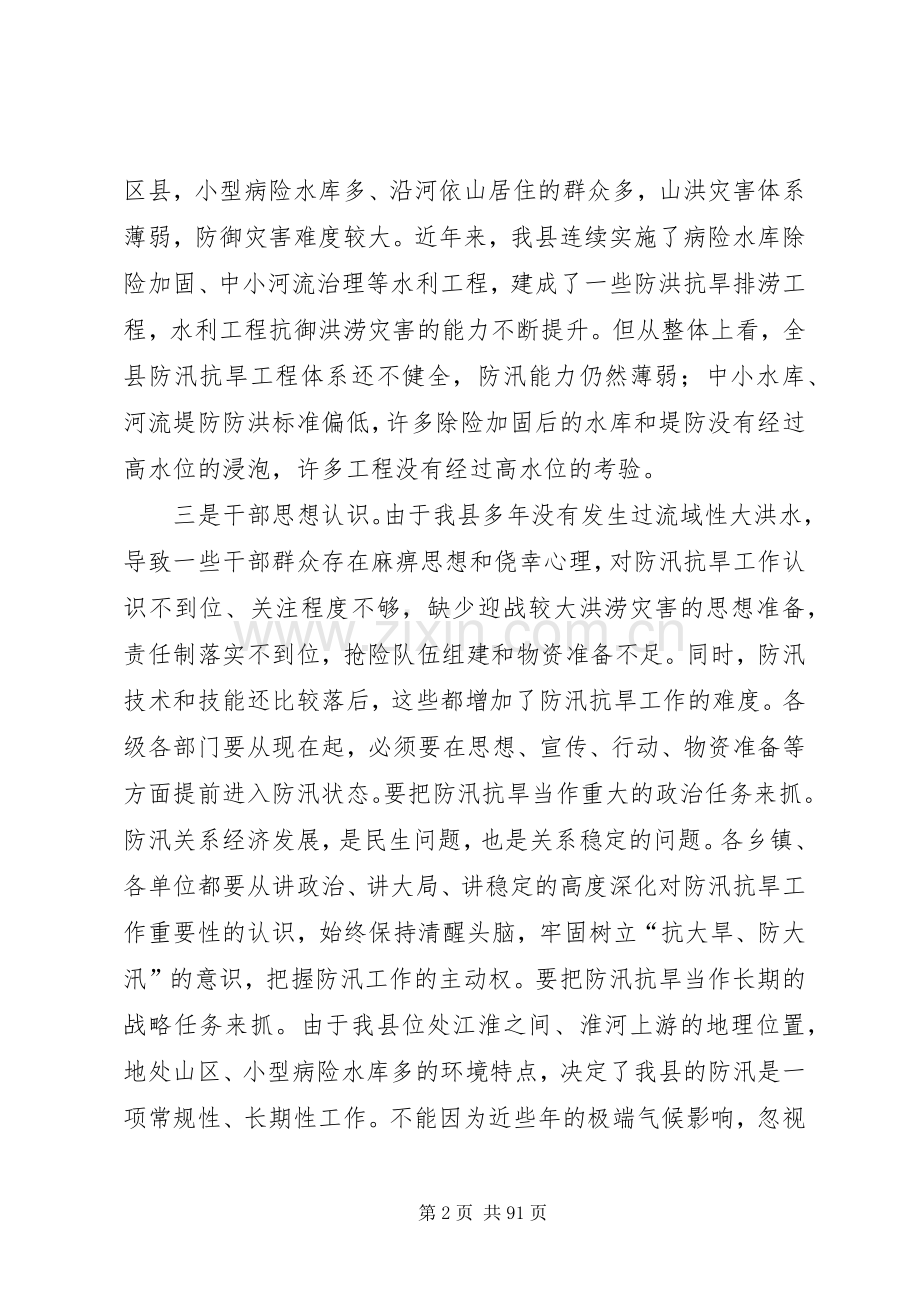 县防汛抗旱工作会议的讲话发言稿.docx_第2页