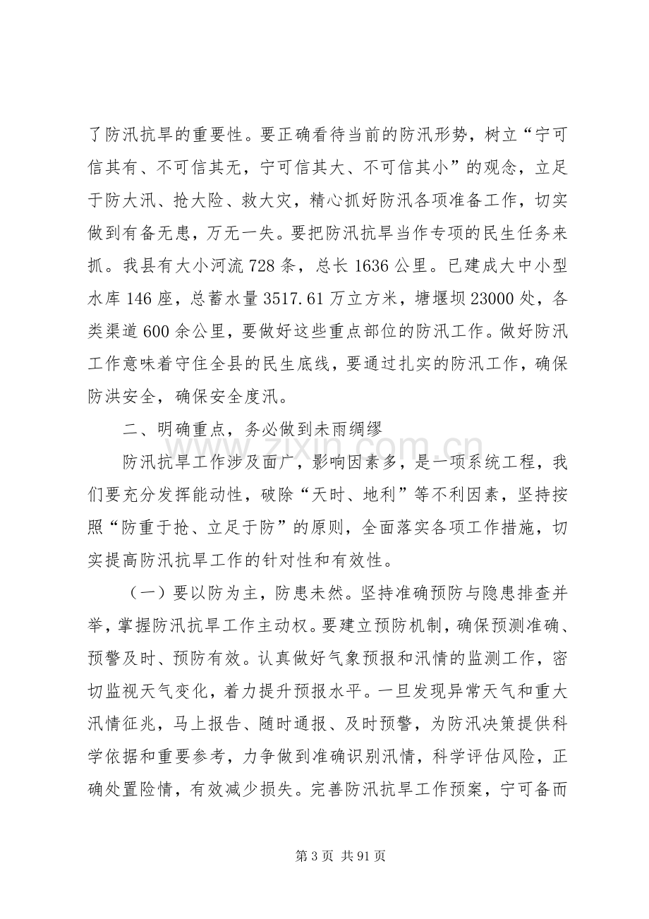 县防汛抗旱工作会议的讲话发言稿.docx_第3页