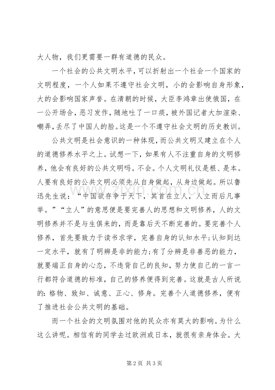 做一个有道德的人的演讲稿范文.docx_第2页