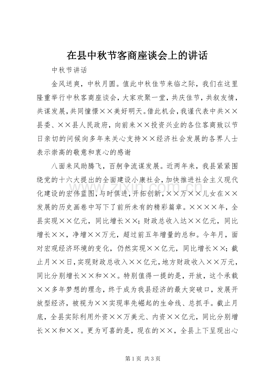 在县中秋节客商座谈会上的讲话发言.docx_第1页