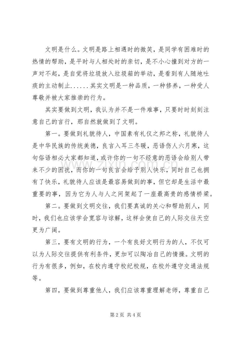 关于文明的国旗下讲话发言稿3篇.docx_第2页