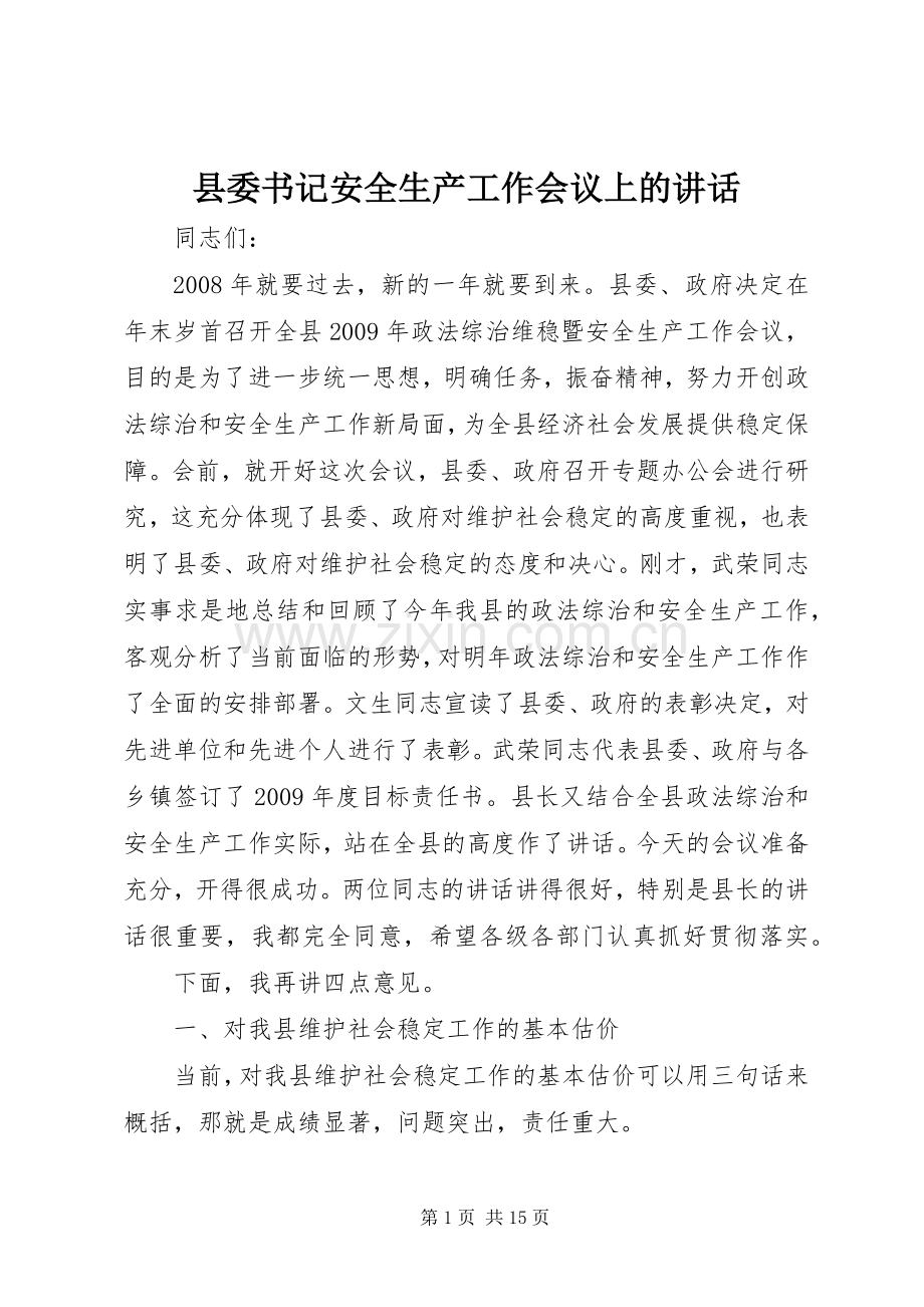 县委书记安全生产工作会议上的讲话发言.docx_第1页