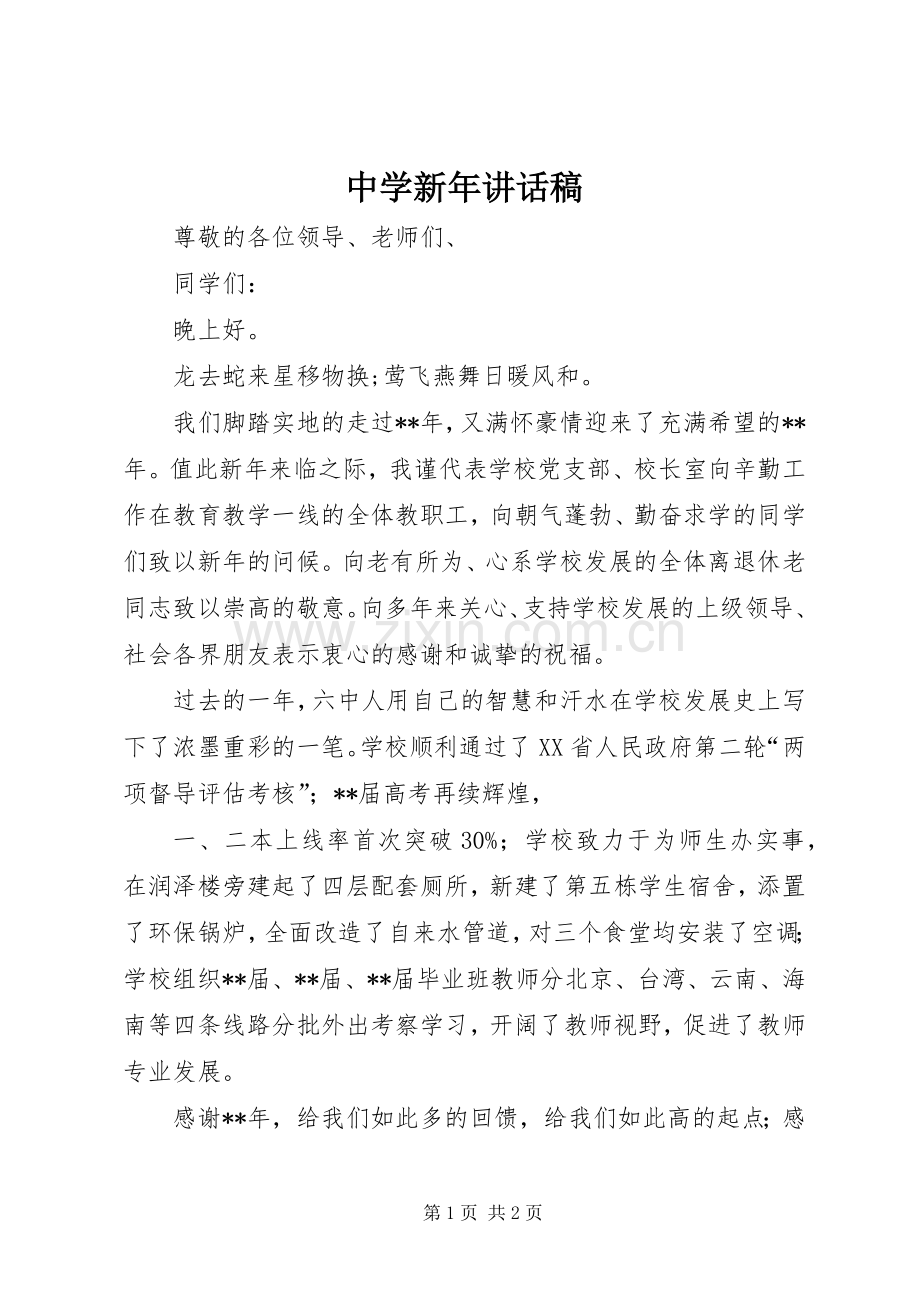 中学新年讲话发言稿.docx_第1页