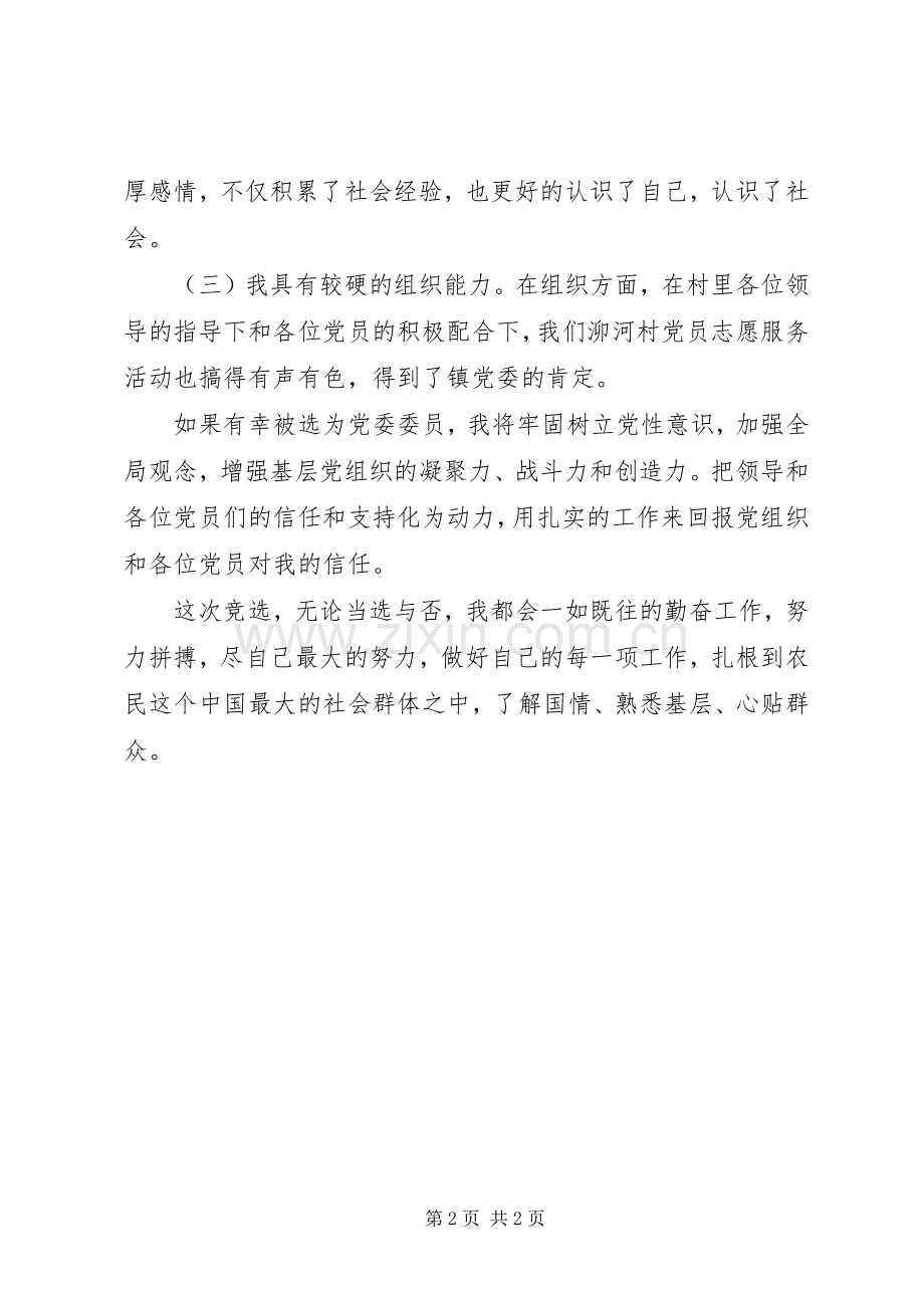 村级换届选举竞职演讲稿.docx_第2页