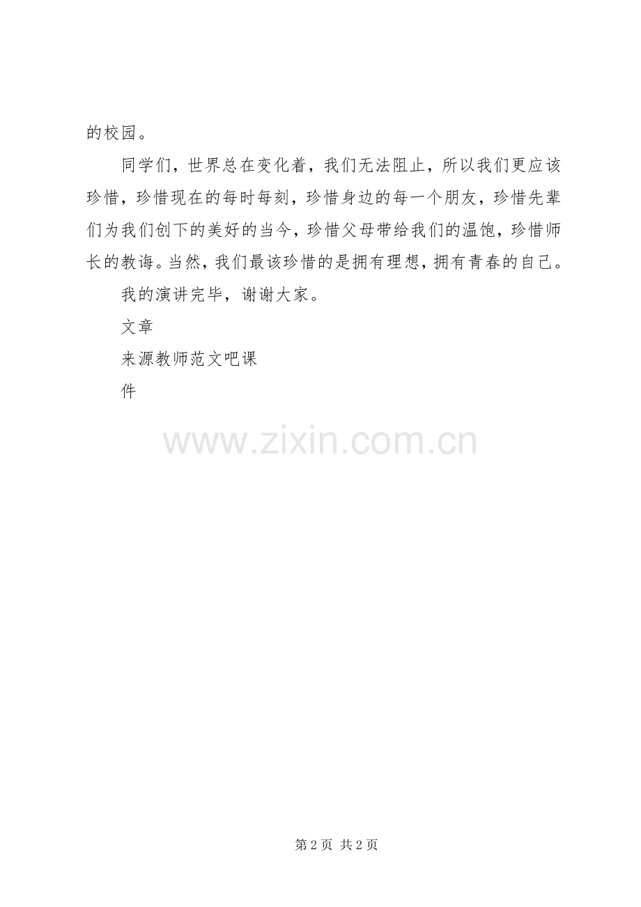 国旗讲话发言稿珍惜.docx_第2页