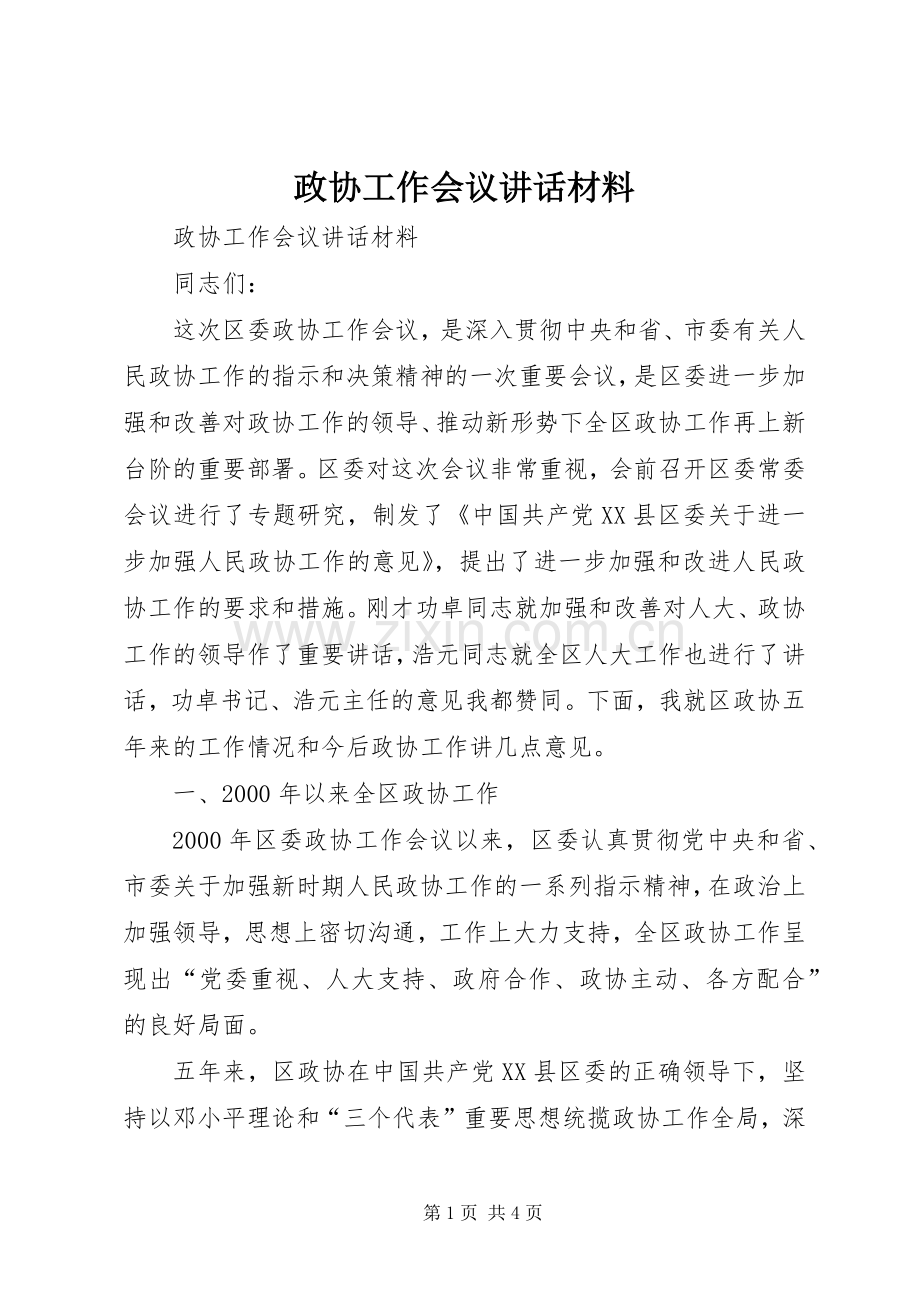 政协工作会议讲话发言材料.docx_第1页