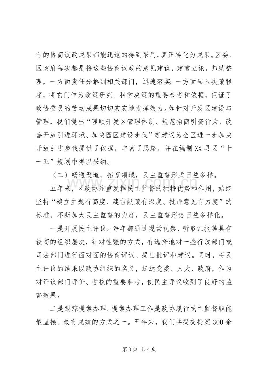 政协工作会议讲话发言材料.docx_第3页