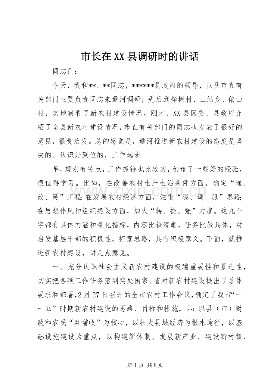 市长在XX县调研时的讲话发言.docx_第1页