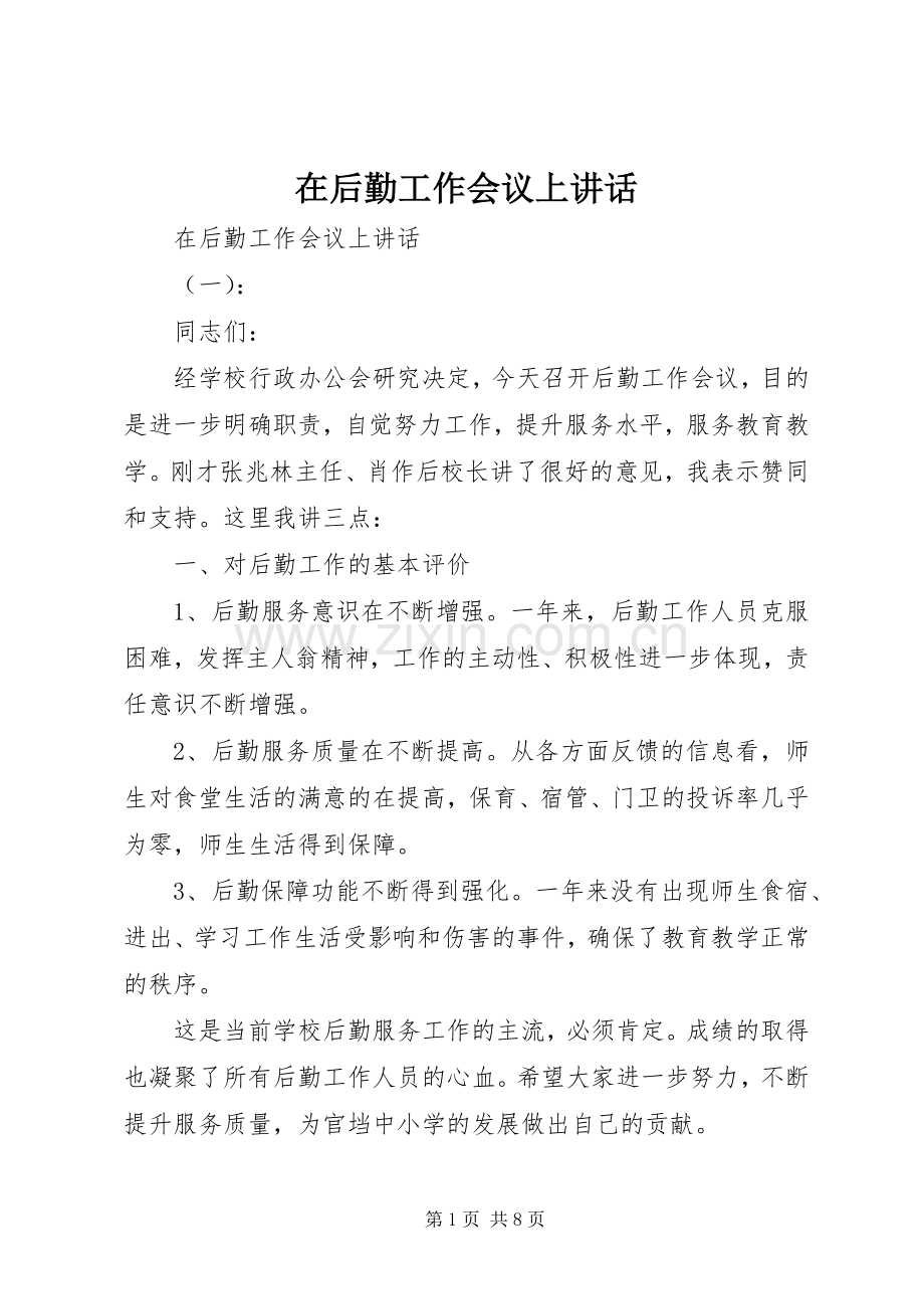 在后勤工作会议上讲话发言.docx_第1页