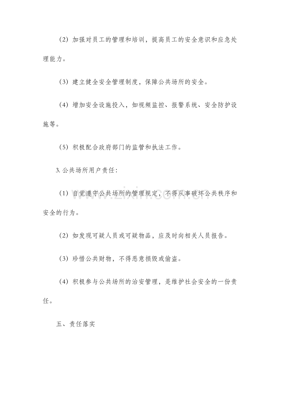 公共场所治安责任书.docx_第3页