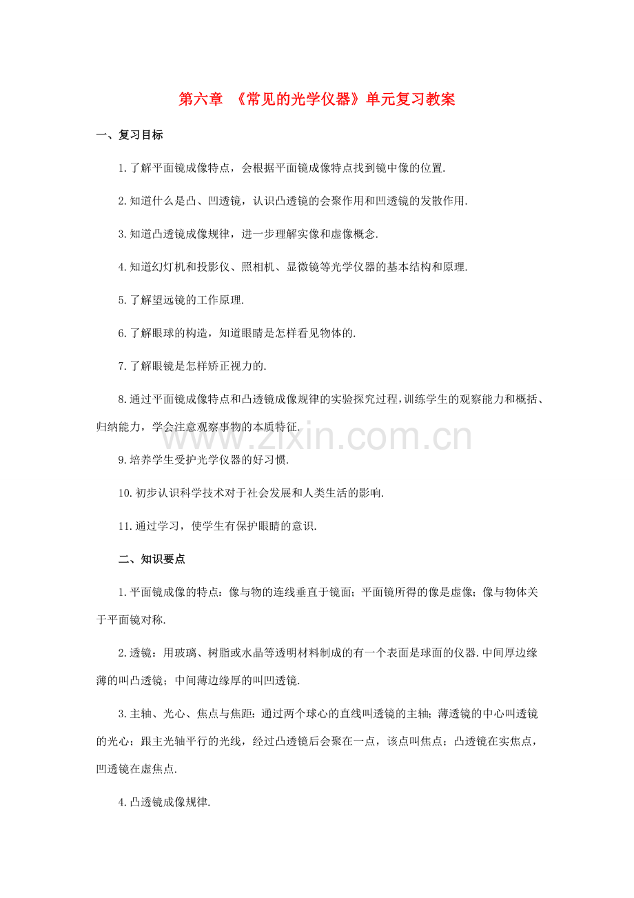 八年级物理下册：第六章常见的光学仪器复习教案（北师大版）.doc_第1页