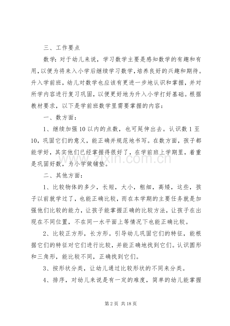 XX年学前班班主任工作计划范文4篇.docx_第2页